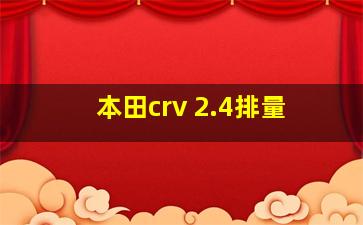 本田crv 2.4排量